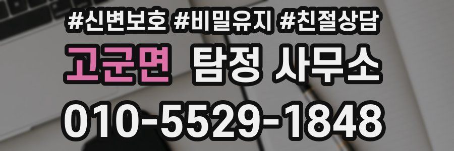 고군면 탐정 사무소