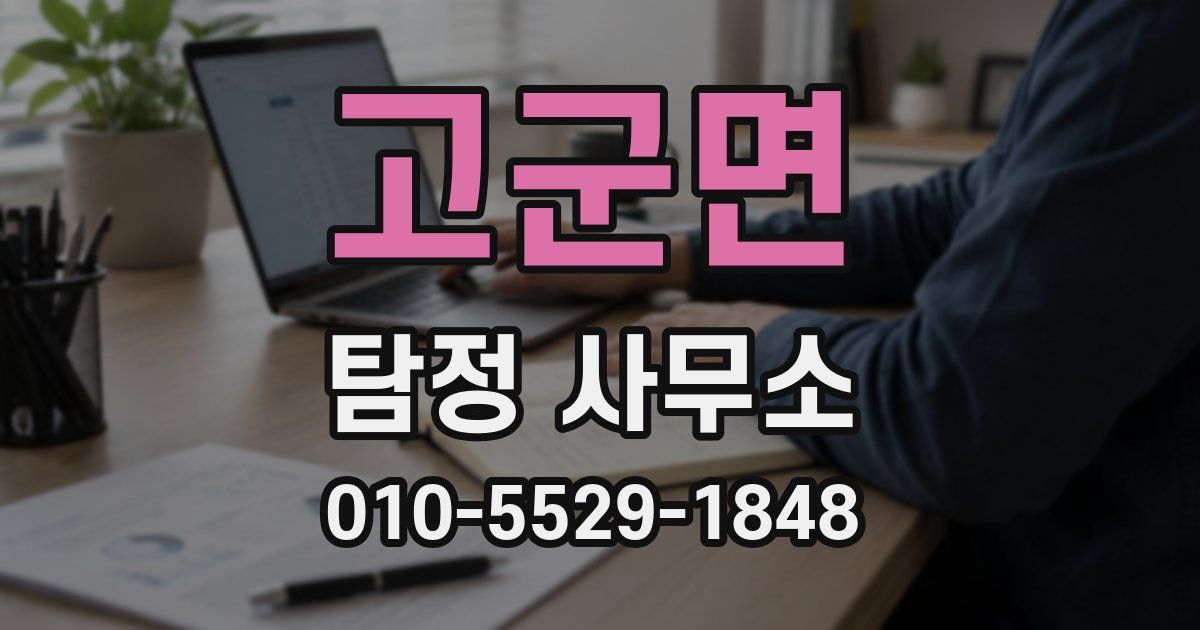 고군면 탐정 사무소