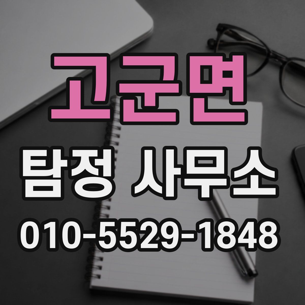 고군면 탐정 사무소