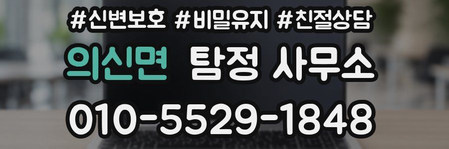 의신면 탐정 사무소