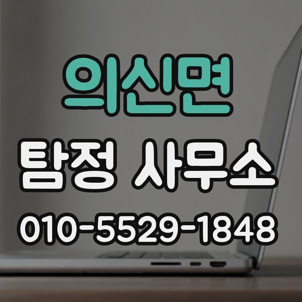의신면 탐정 사무소