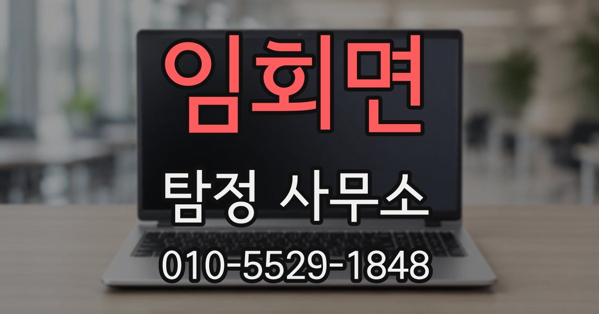 임회면 탐정 사무소