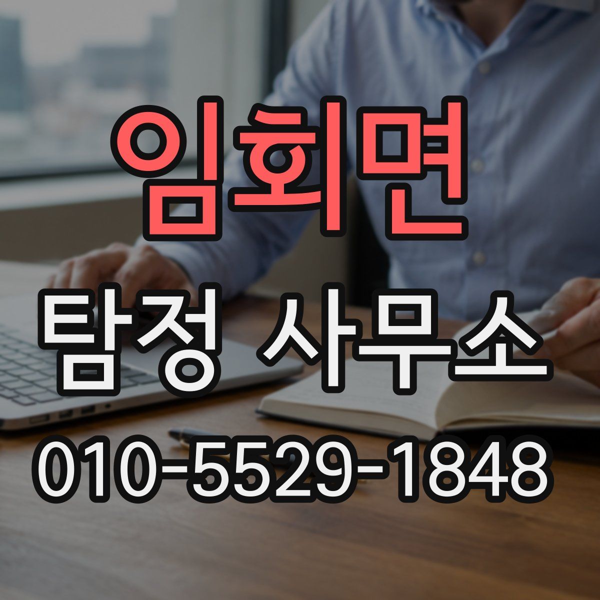 임회면 탐정 사무소