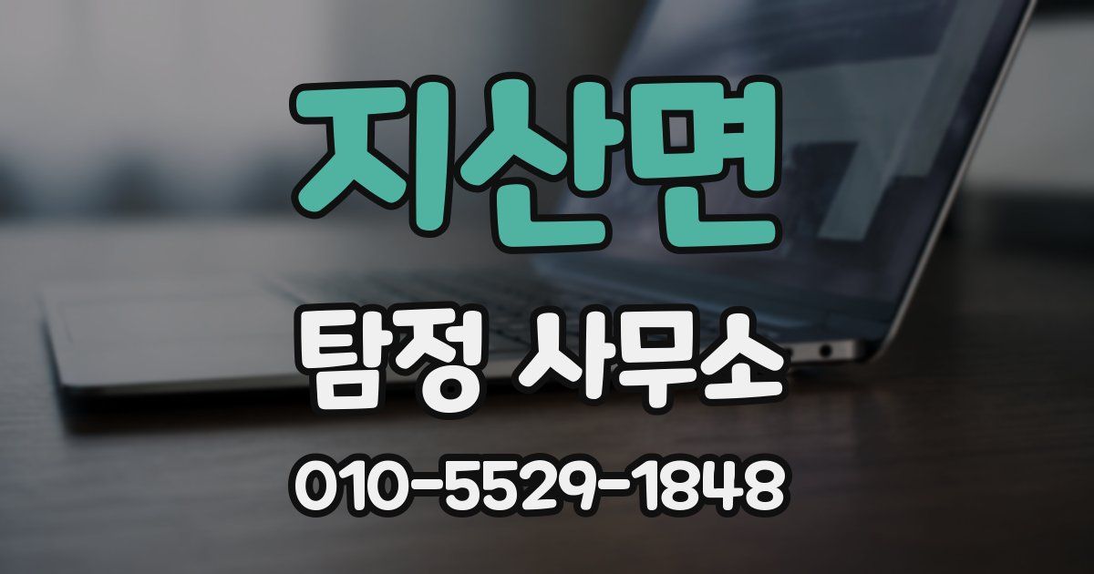 지산면 탐정 사무소