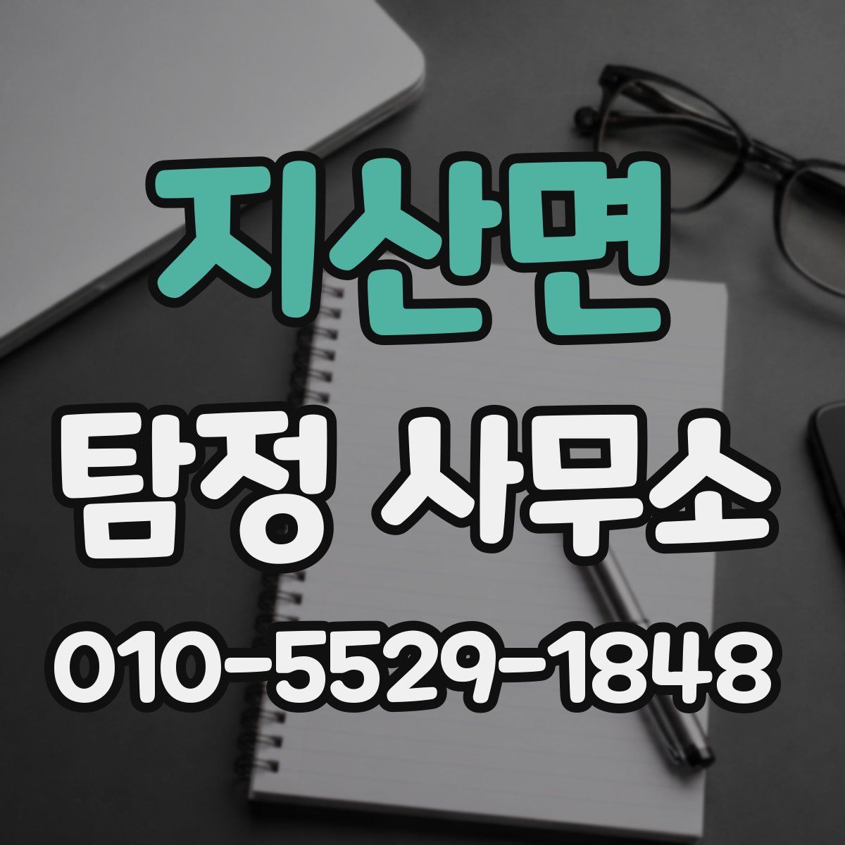 지산면 탐정 사무소