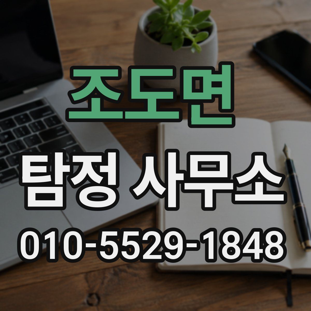 조도면 탐정 사무소