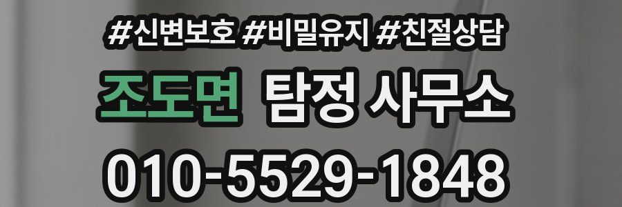 조도면 탐정 사무소