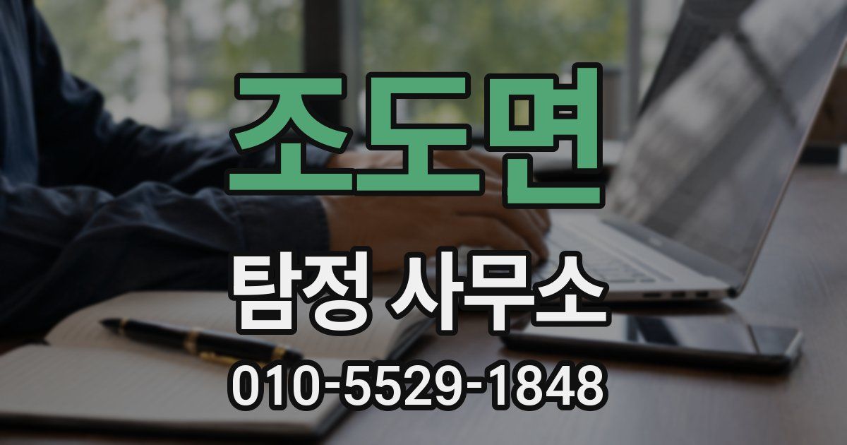 조도면 탐정 사무소