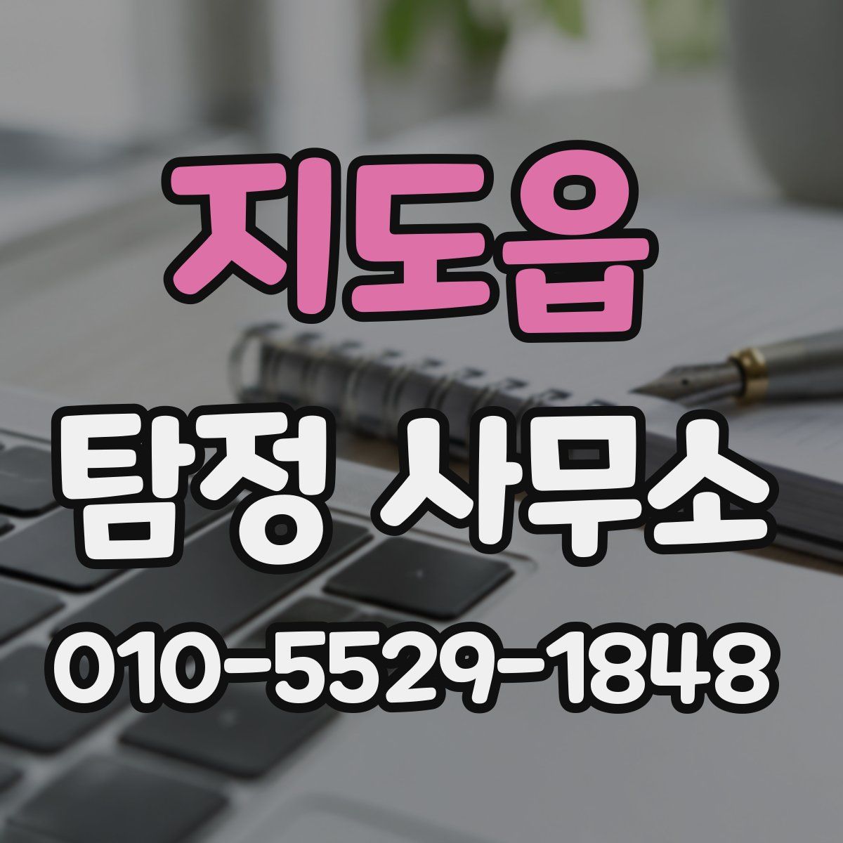 지도읍 탐정 사무소
