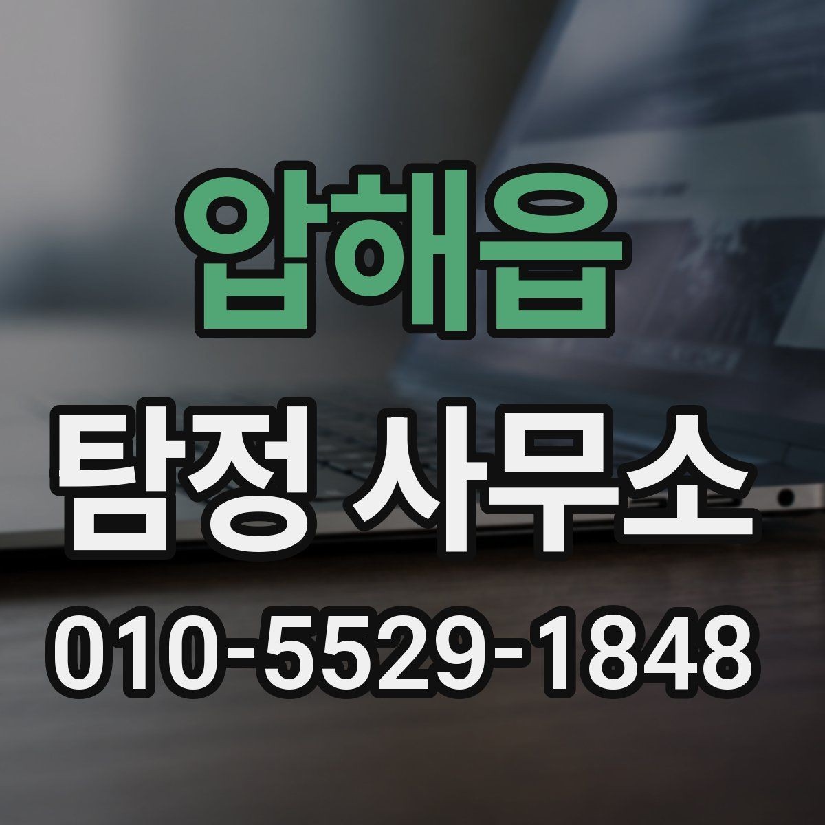 압해읍 탐정 사무소 비용이 달라지는 이유