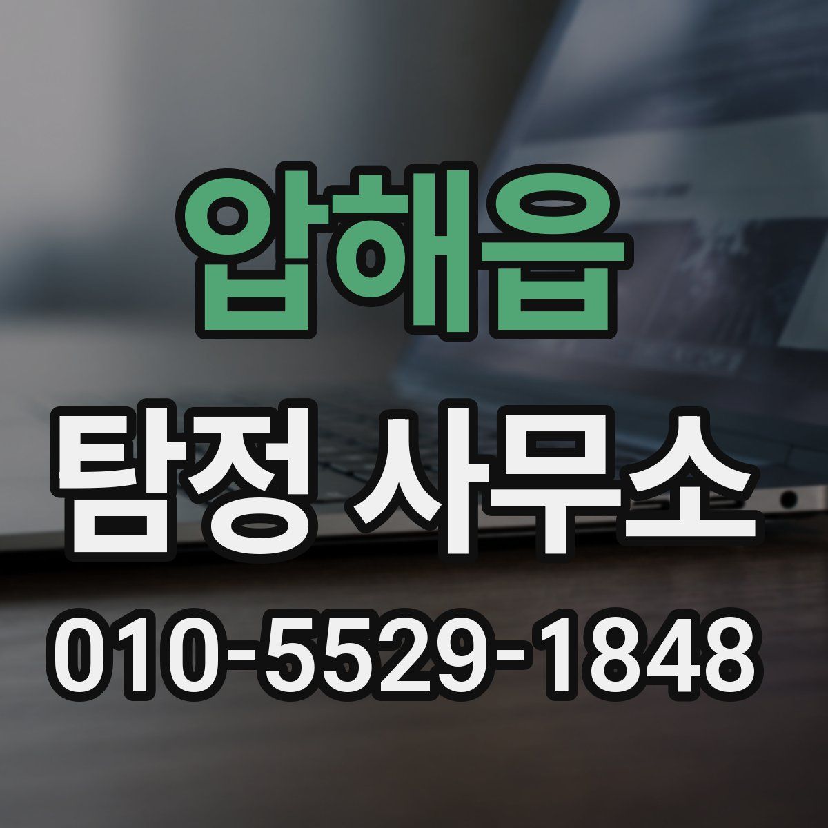 압해읍 탐정 사무소