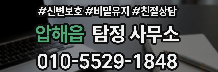 압해읍 탐정 사무소