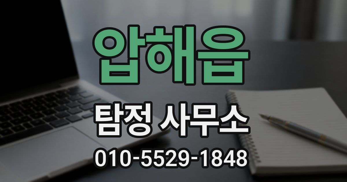 압해읍 탐정 사무소
