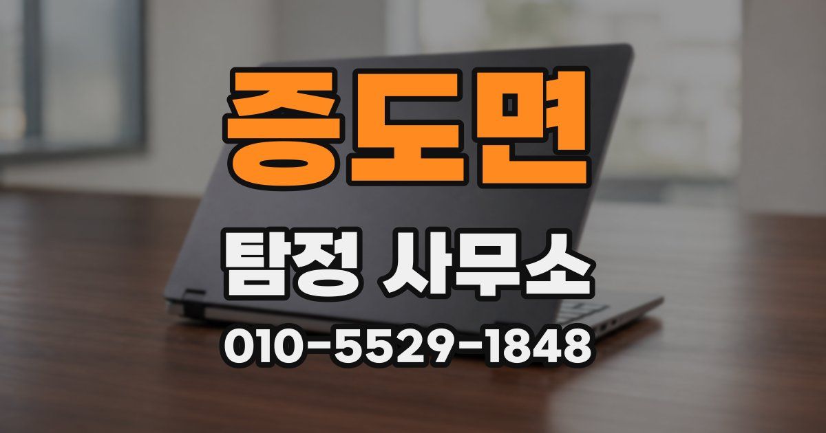 증도면 탐정 사무소