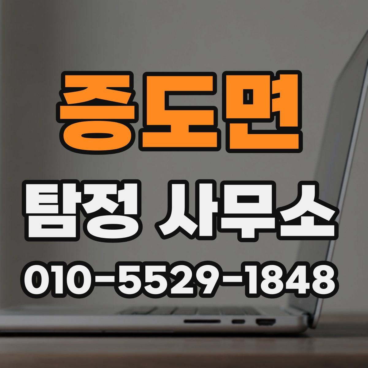 증도면 탐정 사무소
