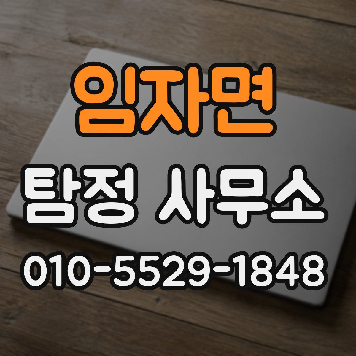 임자면 탐정 사무소