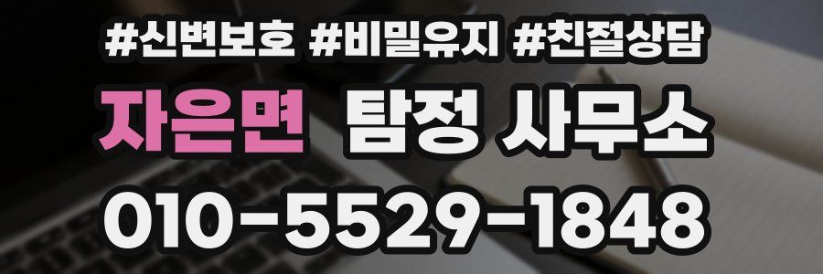 자은면 탐정 사무소