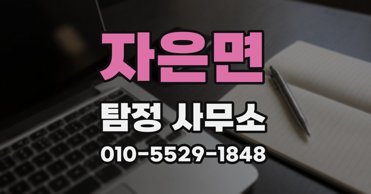 자은면 탐정 사무소