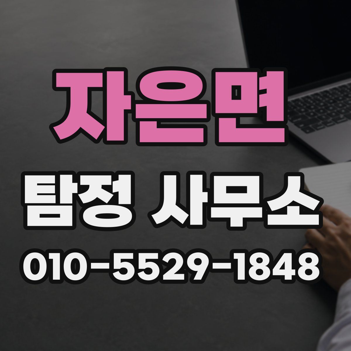자은면 탐정 사무소