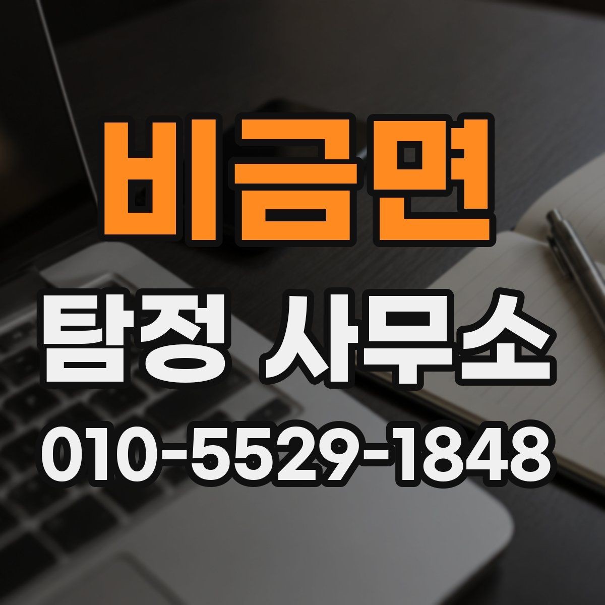 비금면 탐정 사무소 진행 과정에서 흔한 실수