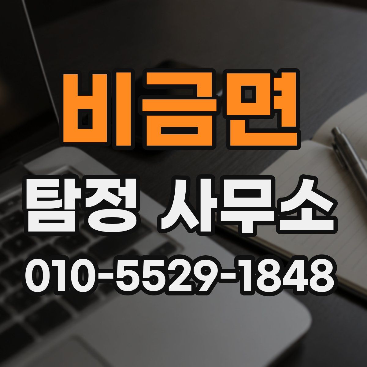비금면 탐정 사무소