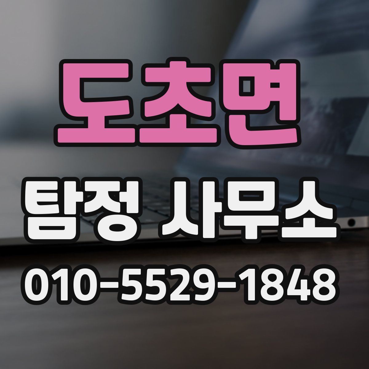 도초면 탐정 사무소