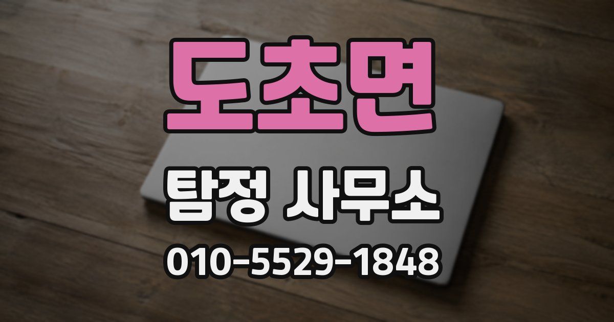 도초면 탐정 사무소