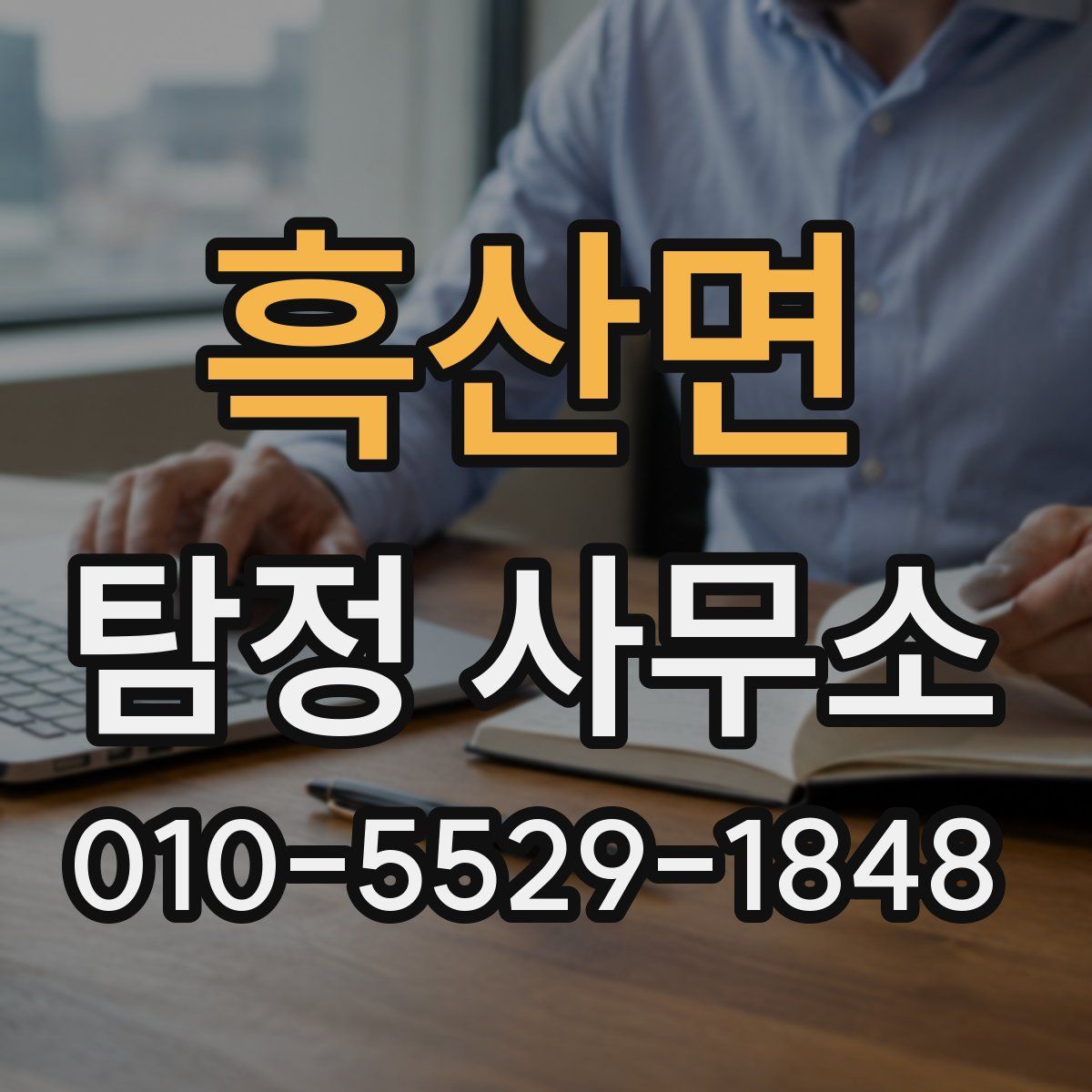 흑산면 탐정 사무소