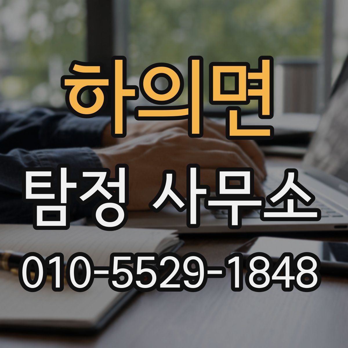 하의면 탐정 사무소
