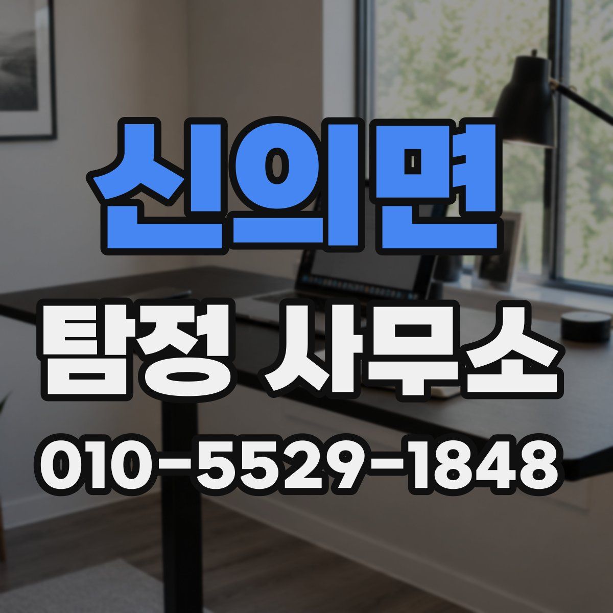 신의면 탐정 사무소