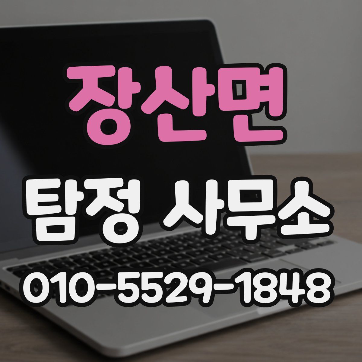장산면 탐정 사무소