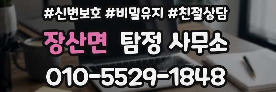 장산면 탐정 사무소