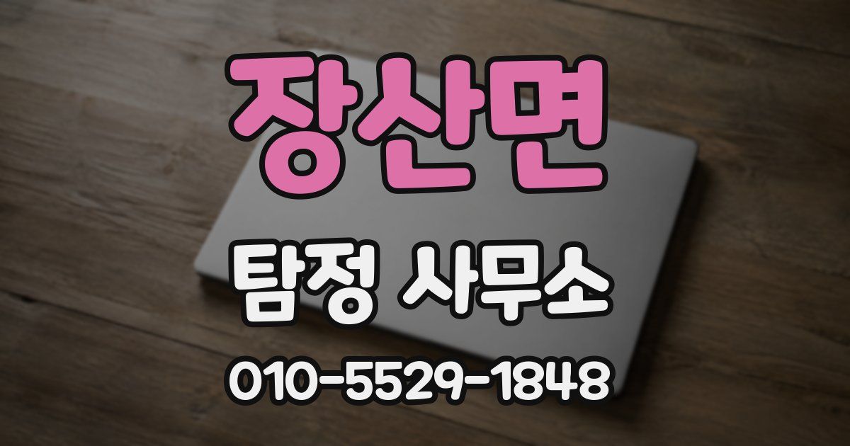 장산면 탐정 사무소