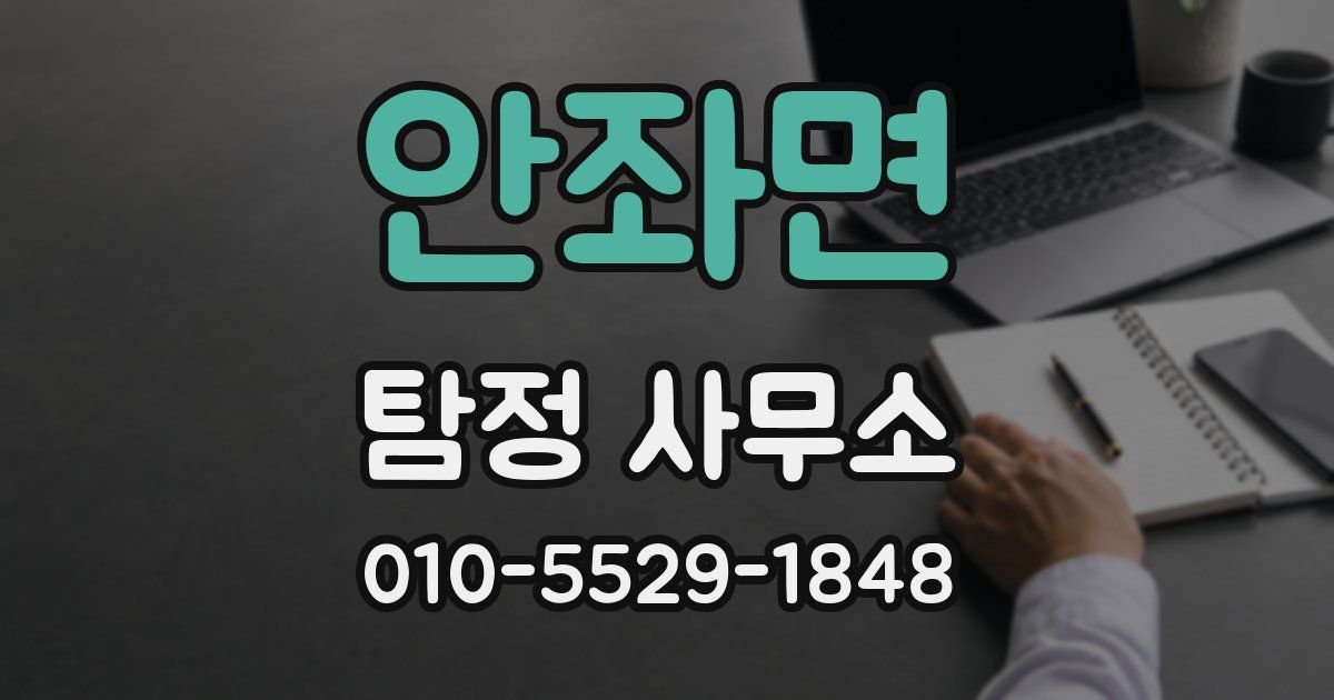 안좌면 탐정 사무소