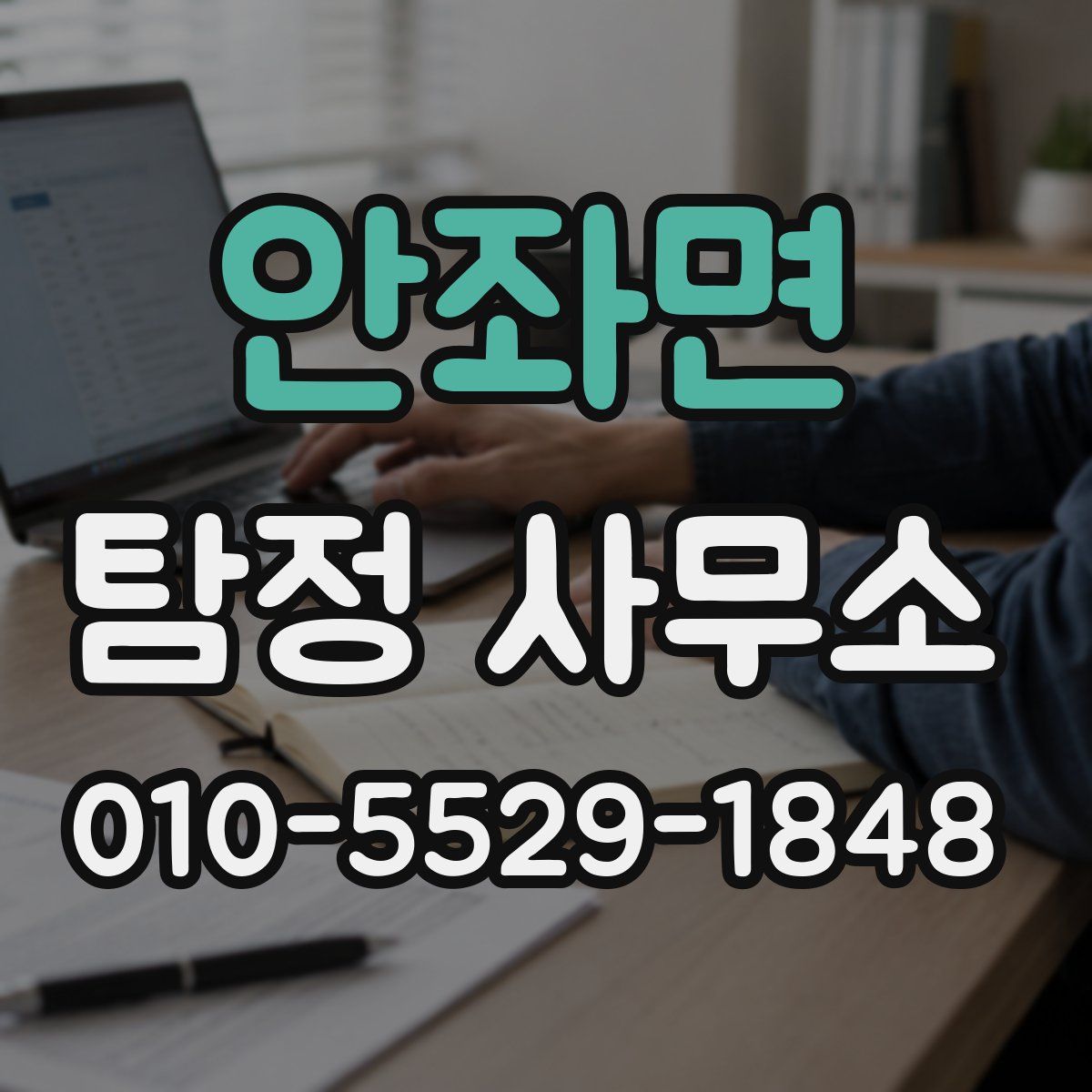 안좌면 탐정 사무소