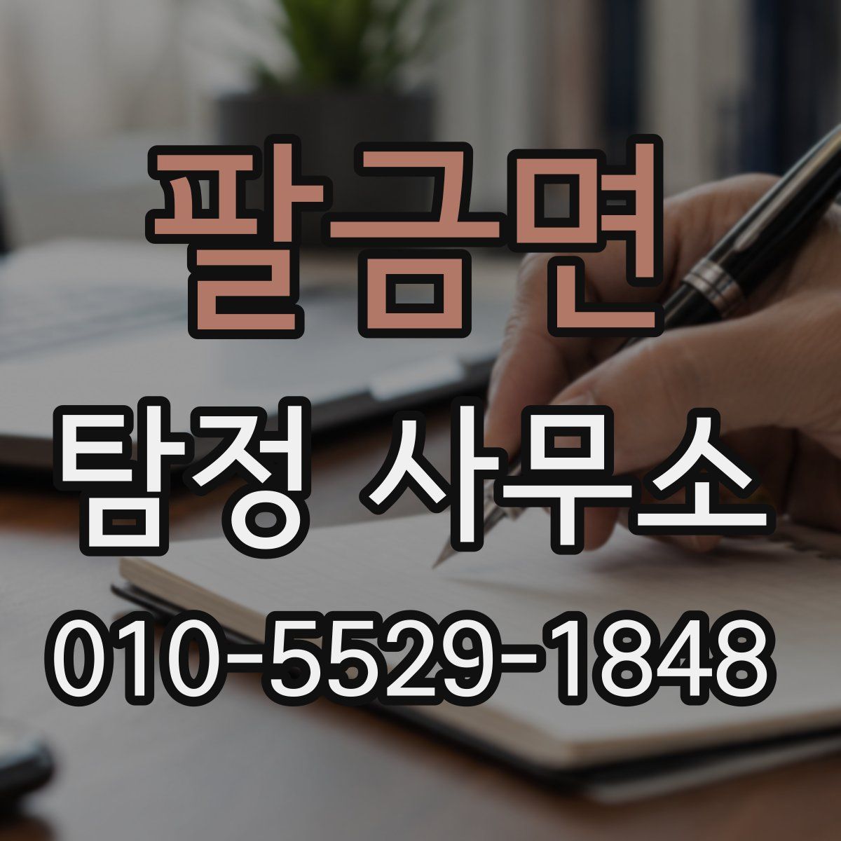 팔금면 탐정 사무소