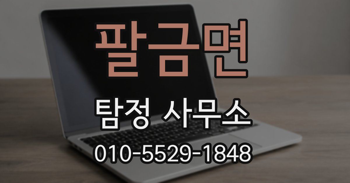 팔금면 탐정 사무소