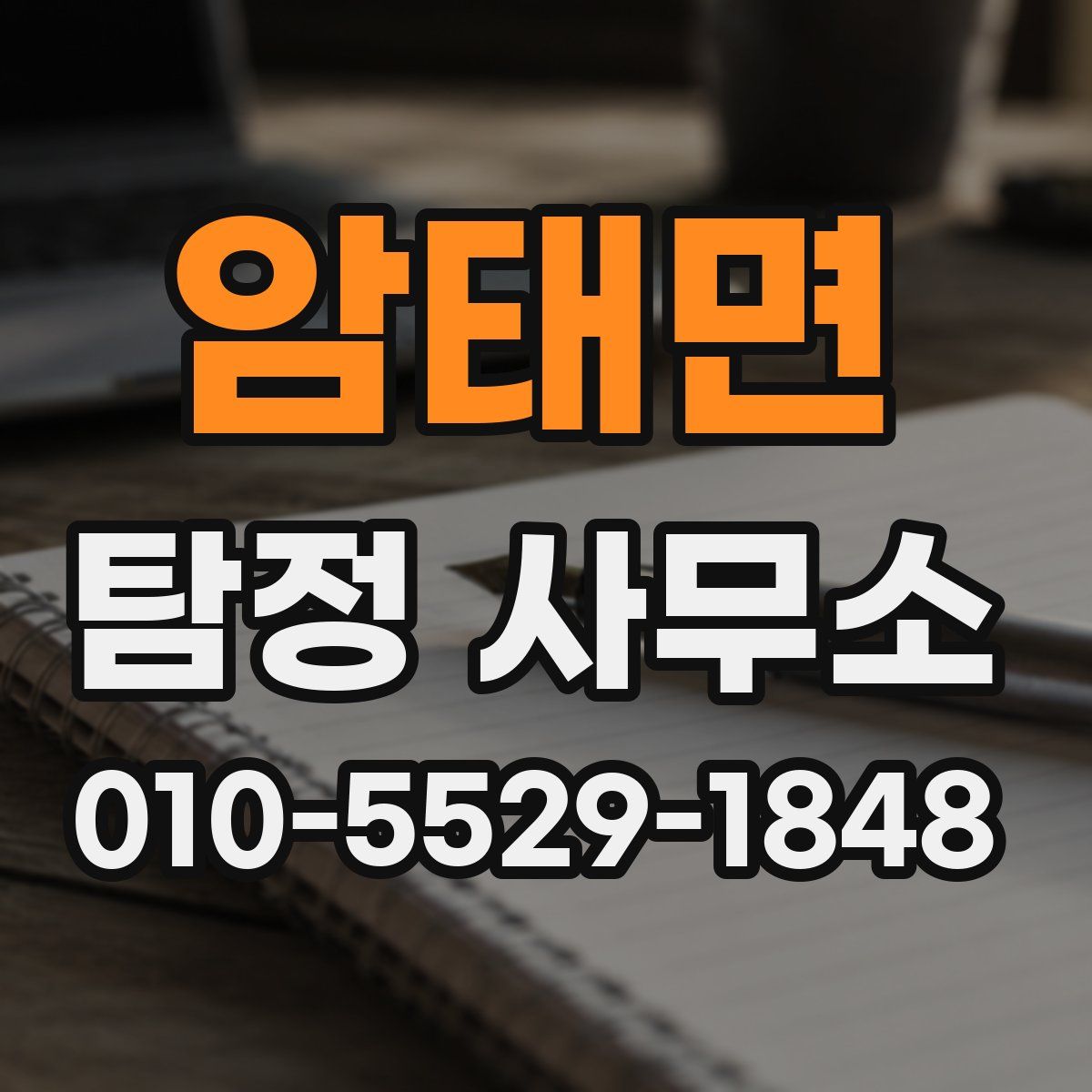 암태면 탐정 사무소