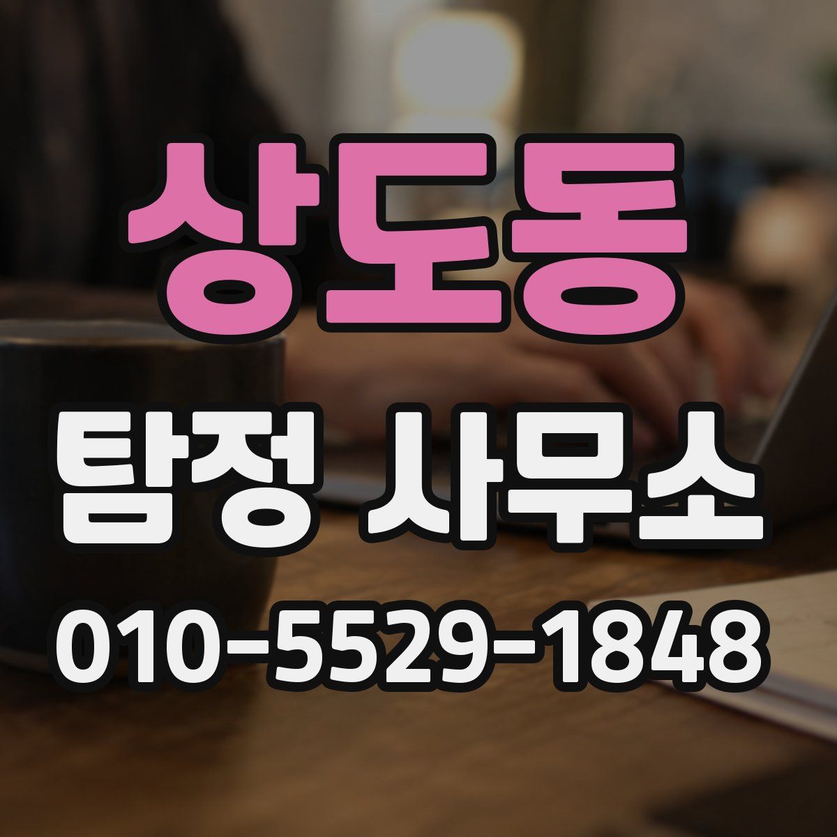 상도동 탐정 사무소