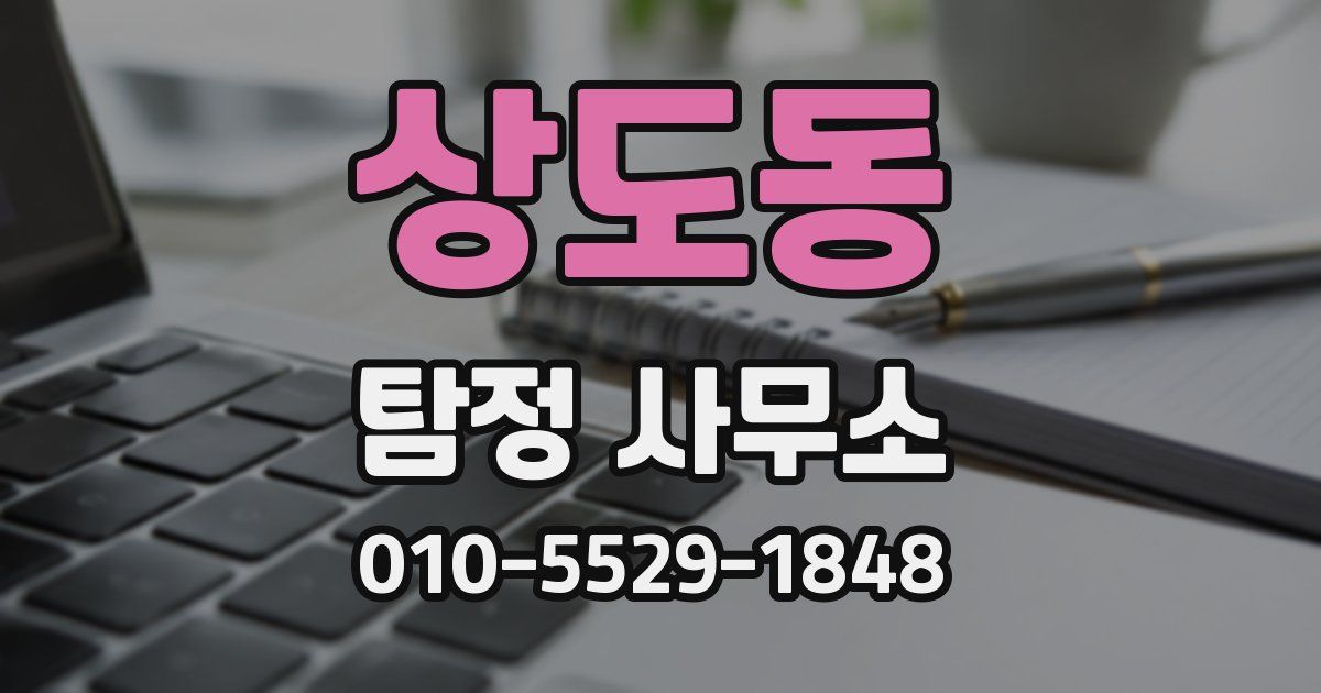 상도동 탐정 사무소