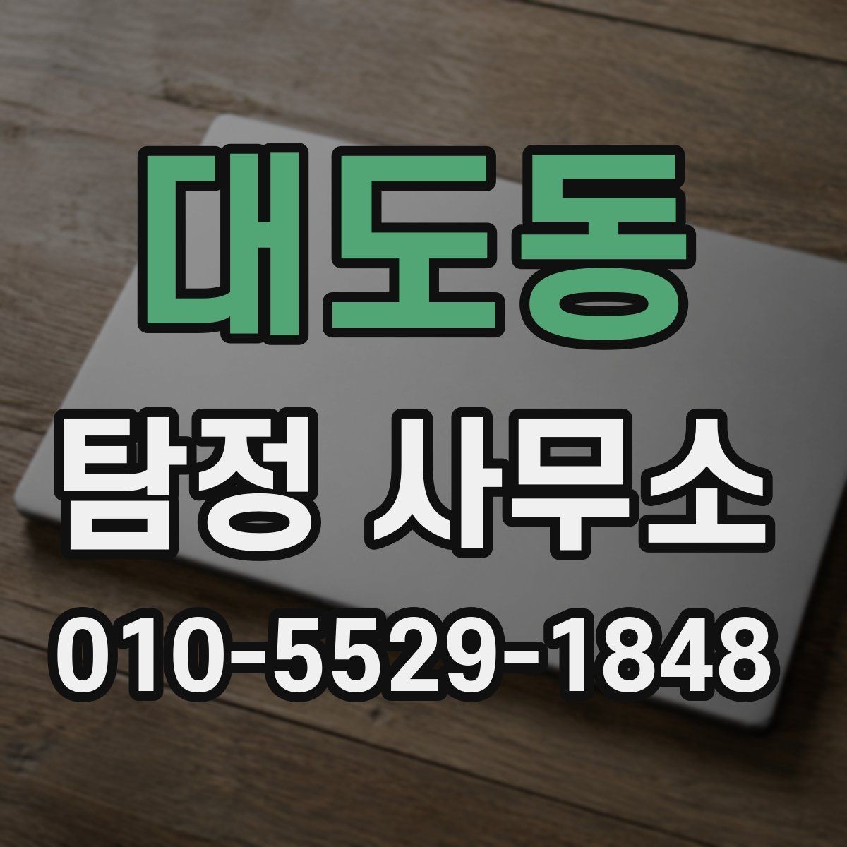대도동 탐정 사무소 이용 대상과 적합한 사례
