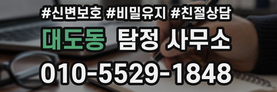 대도동 탐정 사무소