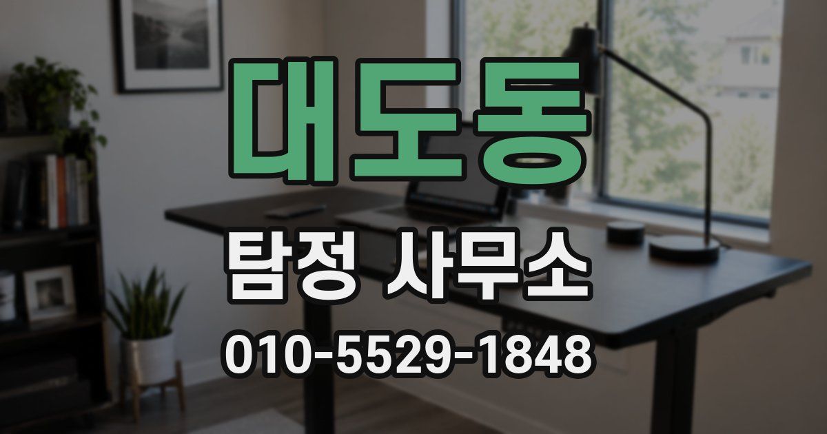 대도동 탐정 사무소
