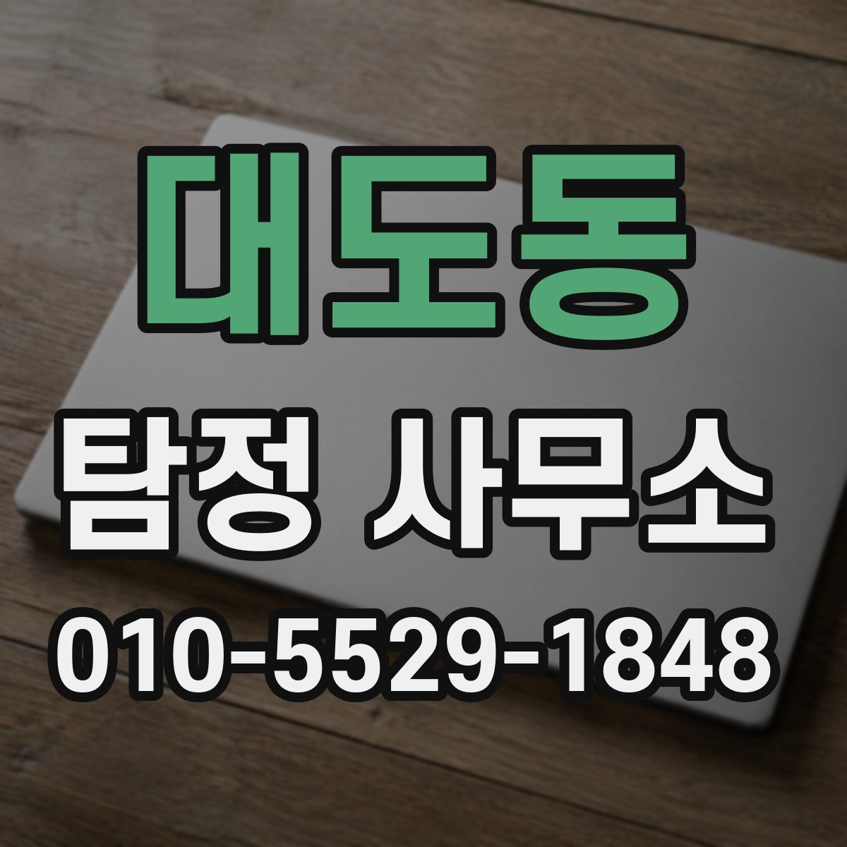 대도동 탐정 사무소