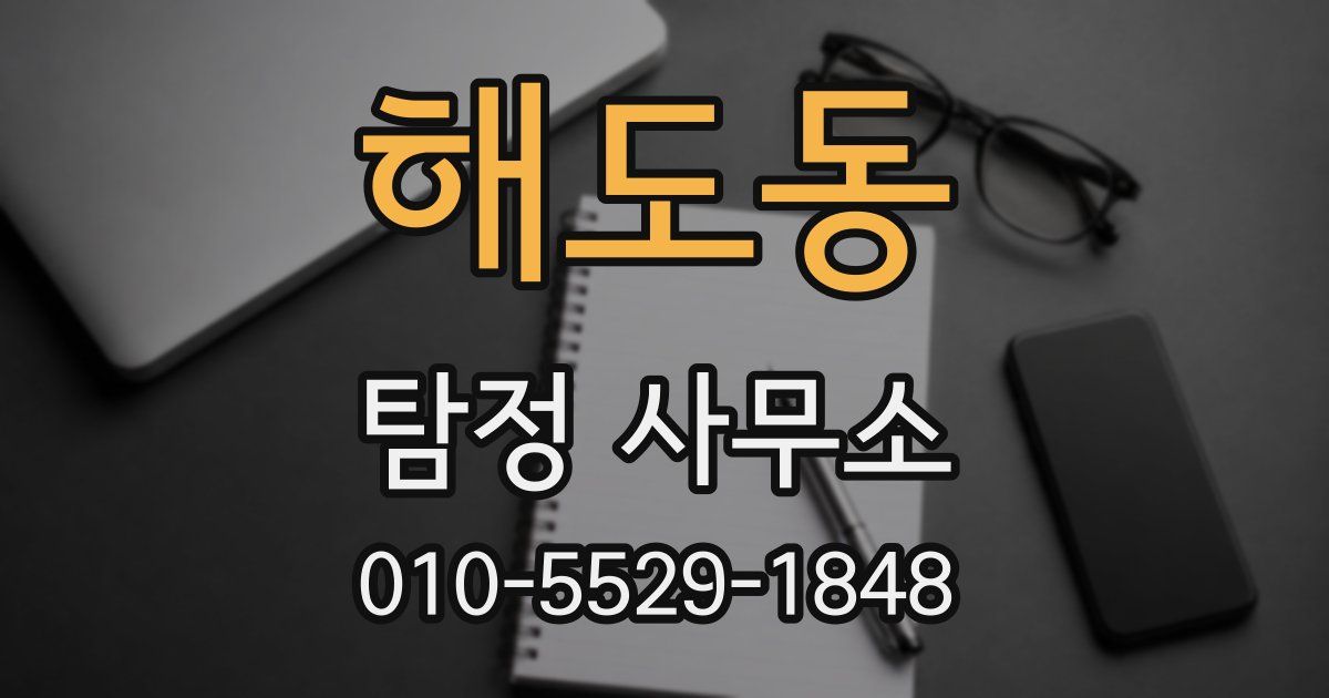 해도동 탐정 사무소