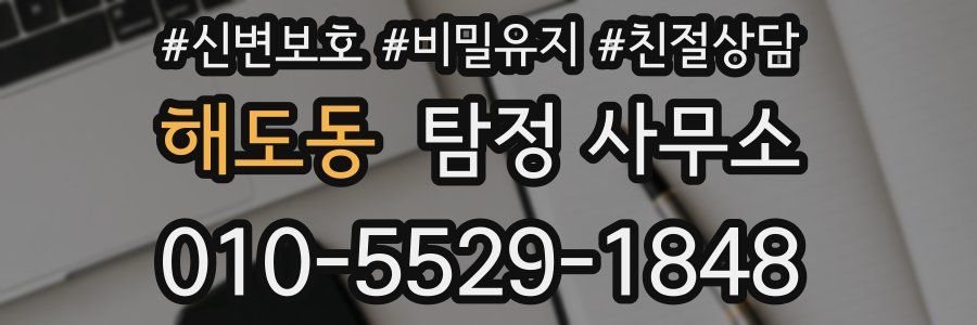 해도동 탐정 사무소