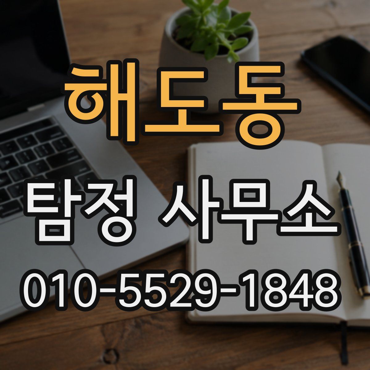해도동 탐정 사무소