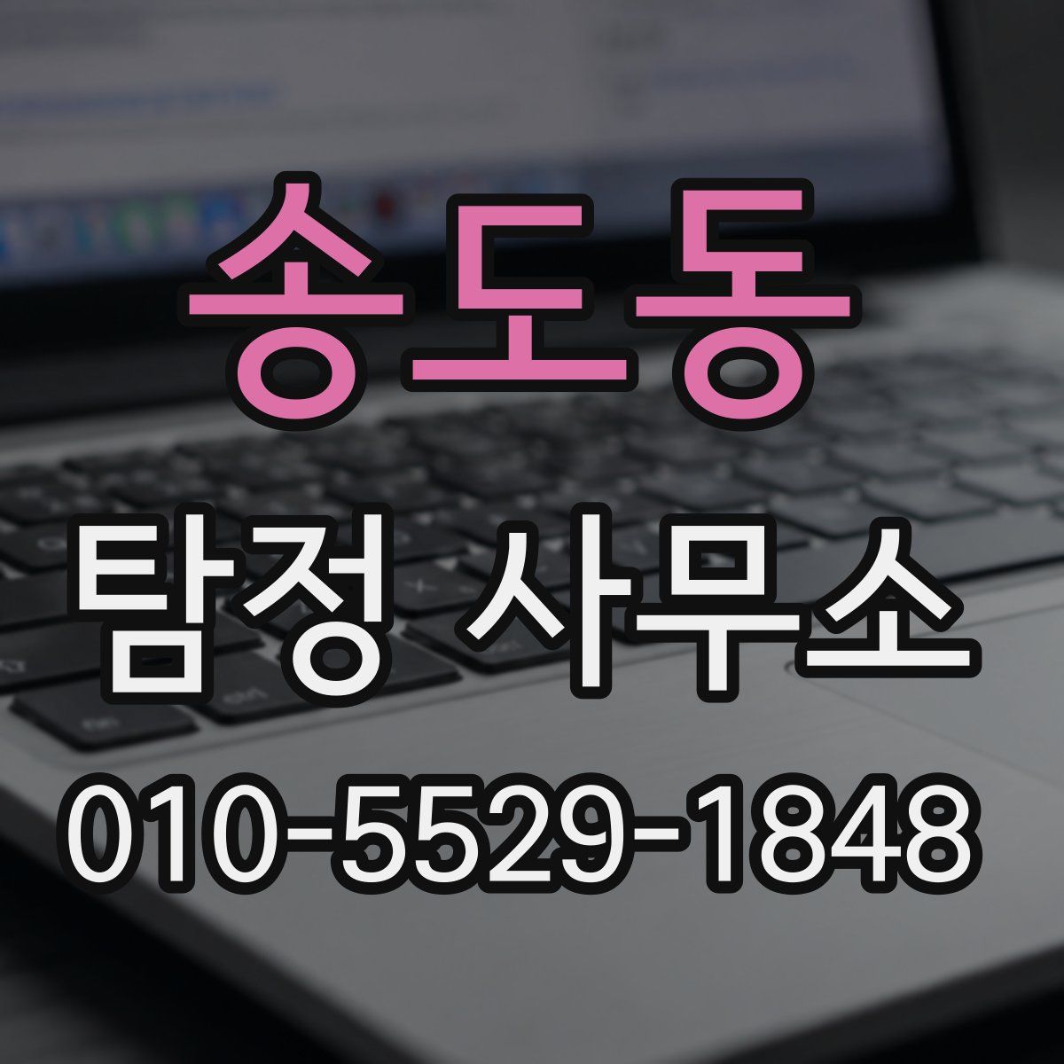 송도동 탐정 사무소