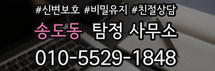 송도동 탐정 사무소