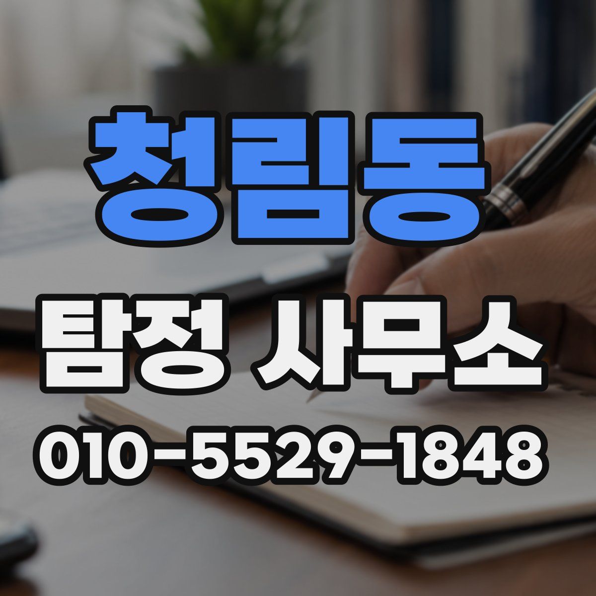 청림동 탐정 사무소